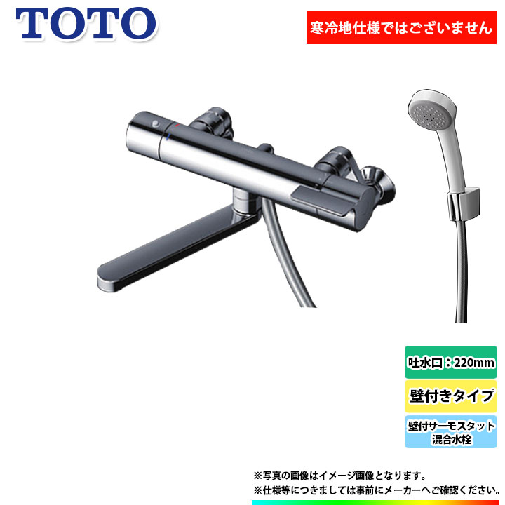 [TBV03406J] TOTO　toto　トートー　壁付サーモスタット混合水栓　サーモ付き　壁付きタイプ　コンフォートウェーブ　220mm