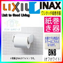 CF-AA22H_BN8 LIXIL リクシル INAX ペーパーホルダー 紙巻き器 トイレ