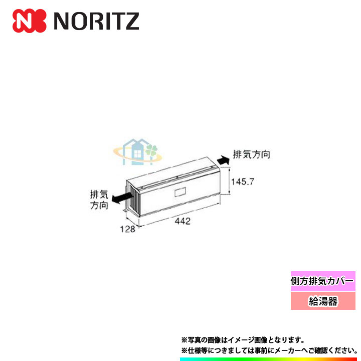 (停) [S34] ノーリツ　給湯器　側方排気カバーのサムネイル