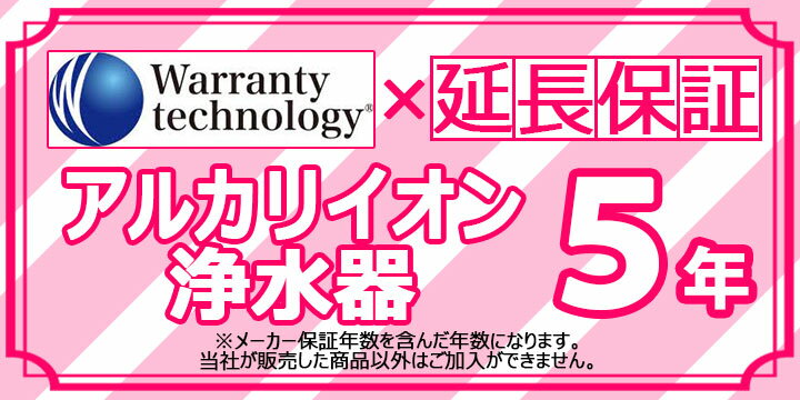 [Technology-WARRANTY-ALKALIION5] ワランティ