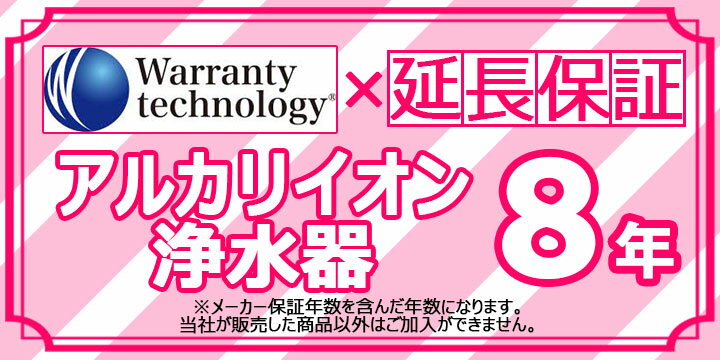 メーカー希望小売価格はメーカーカタログに基づいて掲載しています 【商品情報】延長保証 アルカリイオン整水器 8年間【商品詳細】※必ず対象商品と同時購入してください。