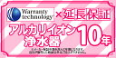 メーカー希望小売価格はメーカーカタログに基づいて掲載しています 【商品情報】延長保証 アルカリイオン整水器 10年間【商品詳細】※必ず対象商品と同時購入してください。