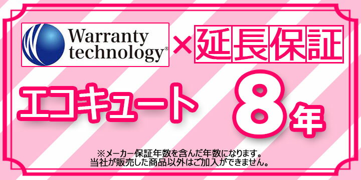 [Technology-WARRANTY-ECOKYUTO8] ワランティテクノロジー社の延長保証　エコキュート 8年間