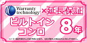 メーカー希望小売価格はメーカーカタログに基づいて掲載しています 【商品情報】延長保証 ガスコンロ 8年間【商品詳細】※必ず対象商品と同時購入してください。