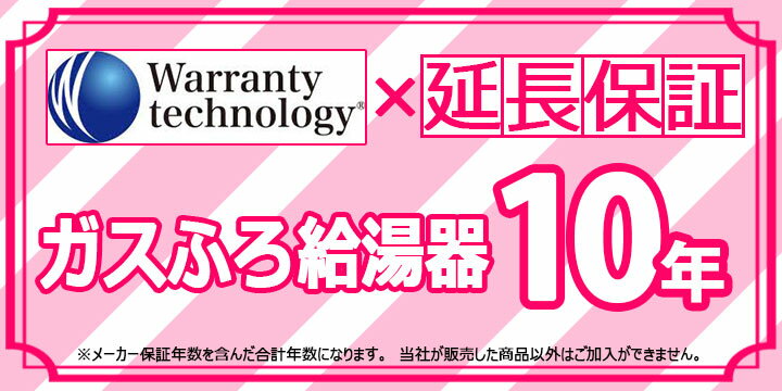 [Technology-WARRANTY-GASFURO10] ワランティテクノロジー社の延長保証　ガスふろ給湯器 10年間