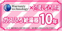 [Technology-WARRANTY-GASFURO10] ワランティテクノロジー社の延長保証　ガスふろ給湯器 10年間