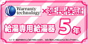 メーカー希望小売価格はメーカーカタログに基づいて掲載しています 【商品情報】延長保証 ガス給湯専用給湯器 5年間【商品詳細】※必ず対象商品と同時購入してください。