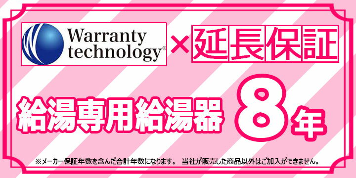 [Technology-WARRANTY-GASKYUTO8] ワランティテクノロジー社の延長保証　給湯専用給湯器　8年間