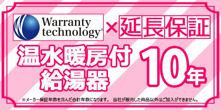 [Technology-WARRANTY-NETSUGEN10] ワランティテクノロジー社の延長保証　ガス温水暖房付給湯器 10年間