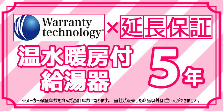 メーカー希望小売価格はメーカーカタログに基づいて掲載しています 【商品情報】延長保証 ガス温水暖房付給湯器 5年間【商品詳細】※必ず対象商品と同時購入してください。