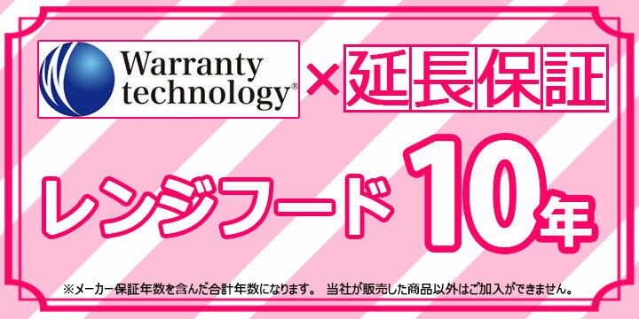 メーカー希望小売価格はメーカーカタログに基づいて掲載しています 【商品情報】延長保証 レンジフード 10年間【商品詳細】※必ず対象商品と同時購入してください。15万未満に限る