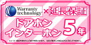 メーカー希望小売価格はメーカーカタログに基づいて掲載しています 【商品情報】延長保証 ドアホン・インターホン 5年間【商品詳細】※必ず対象商品と同時購入してください。