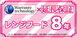 [Technology-WARRANTY-RFOOD8] ワランティテクノロジー社の延長保証　レンジフード 8年間