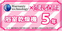  ワランティテクノロジー社の延長保証　浴室乾燥機 5年間