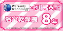 メーカー希望小売価格はメーカーカタログに基づいて掲載しています 【商品情報】延長保証 浴室乾燥機 8年間【商品詳細】※必ず対象商品と同時購入してください。