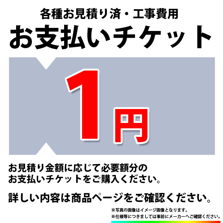 [PAY-TICKET-1] 【1円チケット】　工事