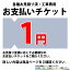 [PAY-TICKET-1] 【1円チケット】　工事費 お支払い用 チケット