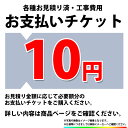 メーカー希望小売価格はメーカーカタログに基づいて掲載しています 【商品情報】 商品管理番号：PAY-TICKET-10 商品名：10円チケット（お支払い用） 【商品詳細】 ・こちらの商品は、工事費・各種お見積り費用発生時にご購入いただくチケットとなっております。 ・ご連絡いたしました請求金額分のチケットをご購入ください。 　