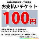 [PAY-TICKET-100] 【100円チケット】　工事費 お支払い用 チケット