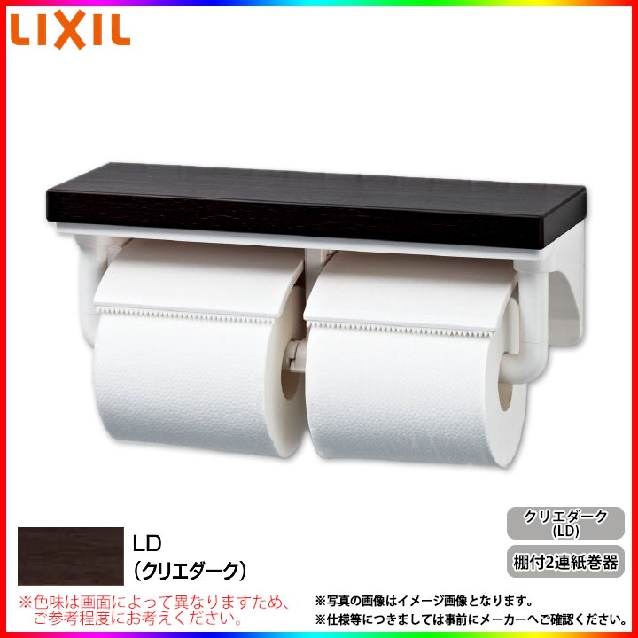 *あす楽 [CF-AA64KU_LD] LIXIL リクシル 棚付2連 紙巻器 ペーパーホルダー クリエダーク トイレ アクセサリー