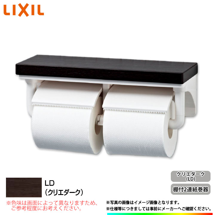 [CF-AA64KU_LD] LIXIL リクシル 棚付2連 紙巻器 トイレットペーパーホルダー クリエダーク トイレ アクセサリー