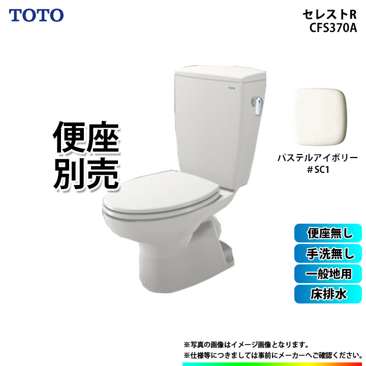 CS370_SC1 SH370BA_SC1 TOTO セレストR 床排水 手洗無