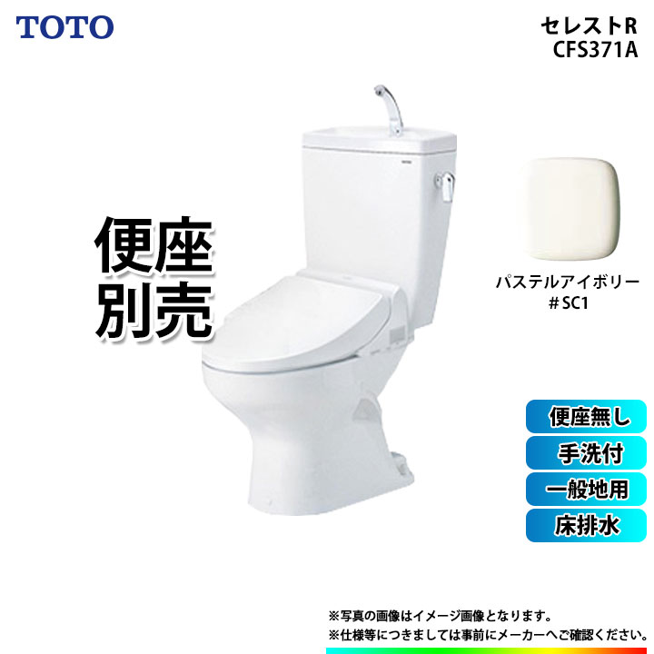 CS370_SC1 SH371BA_SC1 TOTO セレストR 床排水 手洗付