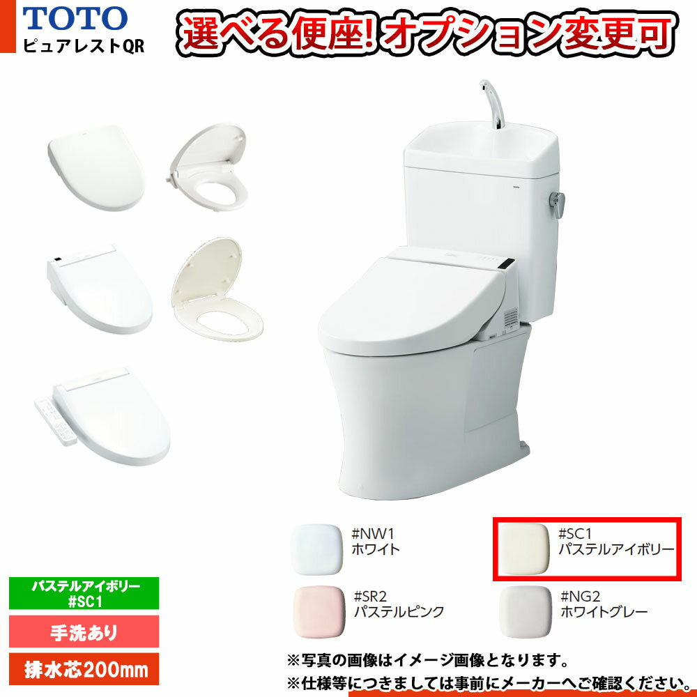 [CS232B_SC1+SH233BA_SC1] TOTO ピュアレストQR 排水芯200mmタイプ 手洗付 便座選択可 個人宅別途送料