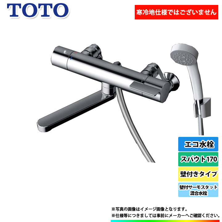 [TBV03401J1] TOTO 浴室エコシャワー水栓 蛇口 サーモ付 壁付きタイプ エコ水栓 スパウト170mm