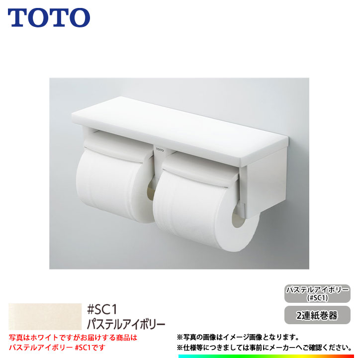 *あす楽 [YH650_SC1] TOTO　toto　紙巻器　棚付2連紙巻器　芯ありペーパー用