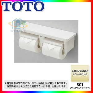 *あす楽 [YH650_SC1] TOTO　toto　紙巻器　棚付2連紙巻器　芯ありペーパー用