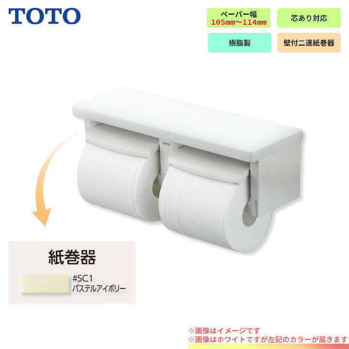 [YH650_SC1] TOTO toto 紙巻器 棚付2連紙巻器 芯ありペーパー用 パステルアイボリー