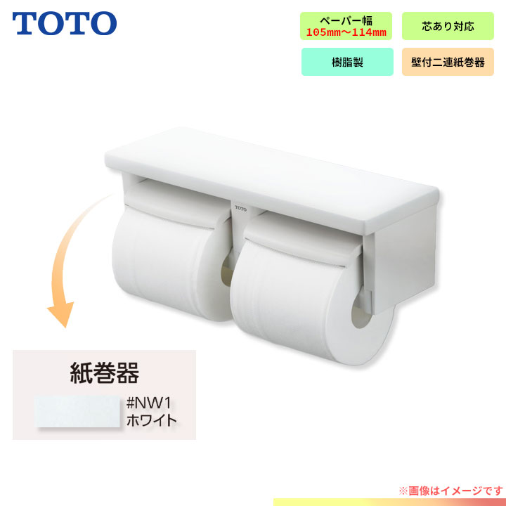 [YH650_NW1] TOTO toto 紙巻器 棚付2連紙巻器 芯ありペーパー用