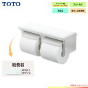 [YH650_NW1] TOTO toto 紙巻器 棚付2連紙巻