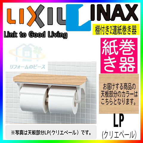 * [CF-AA64KU_LP] INAX　棚付2連 紙巻器　ペーパーホルダー　クリエペール　トイレ アクセサリー [北海道沖縄離島除き送料無料] あす楽