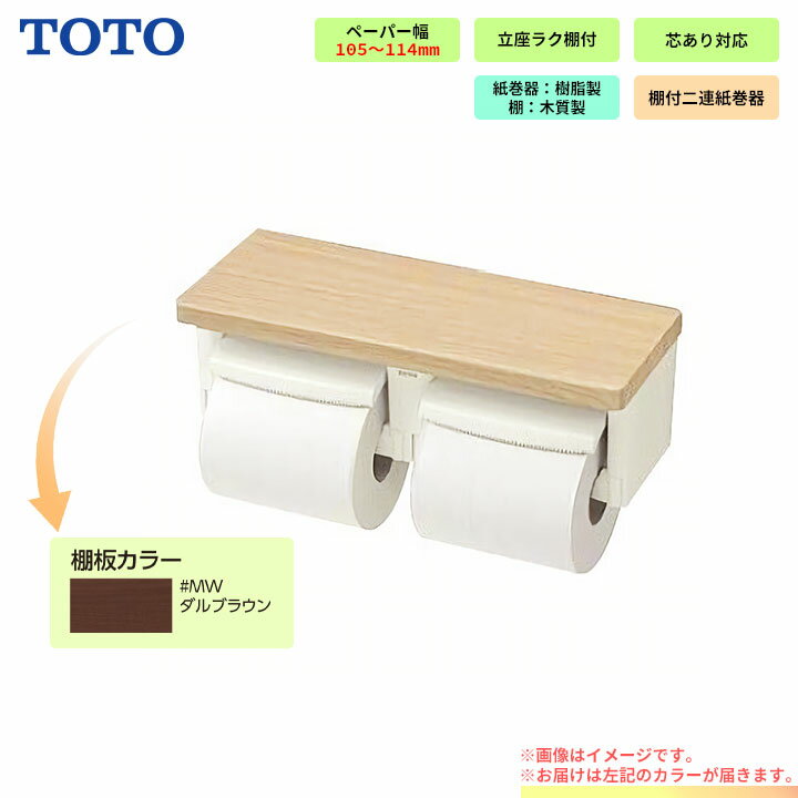 [YH600FMR_MW] TOTO ペーパーホルダー 棚付2連紙巻器 芯ありペーパー用