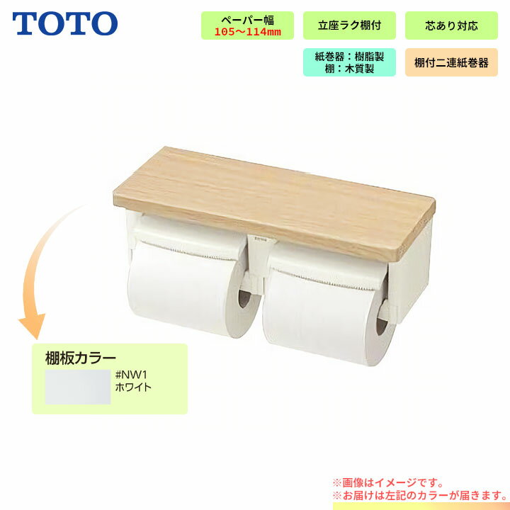 [YH600FMR_NW1] TOTO 棚付2連紙巻器 芯ありペーパー用ホルダー