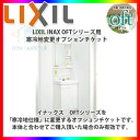 楽天リフォームのピース　ザネクスト★[INAX_OFT_KANREITI] INAX　LIXIL　洗面化粧台　オフト用　寒冷地　仕様変更チケット