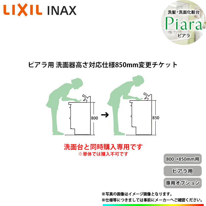 ★[INAX_PIARA_HEIGHT850] LIXIL INAX ピアラ用 洗面化粧台 高さ 850mm 仕様変更チケット