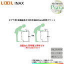 楽天リフォームのピース　ザネクスト★[INAX_PIARA_HEIGHT850] LIXIL　INAX　ピアラ用　洗面化粧台　高さ　850mm　仕様変更チケット