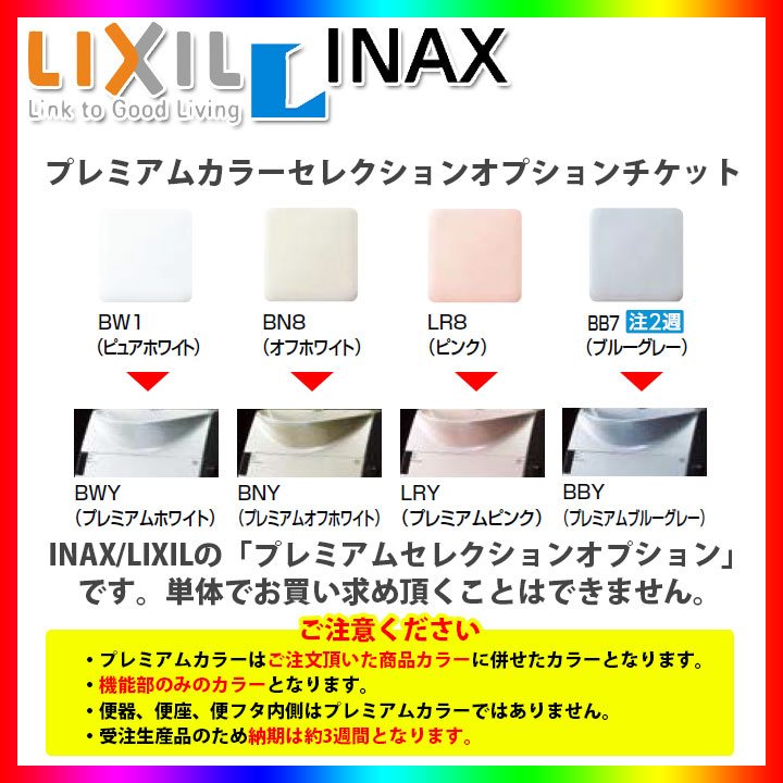 [INAX_PREMIUMCOLOR] リクシル　INAX　トイレ　プレミアムセレクションカラー変更チケット