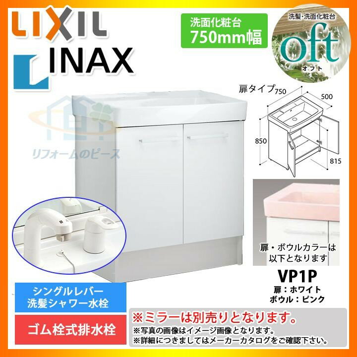 ★ リクシル LIXIL INAX OFT オフト 化粧台のみ 750mm 扉タイプ シングルレバー洗髪シャワー水栓