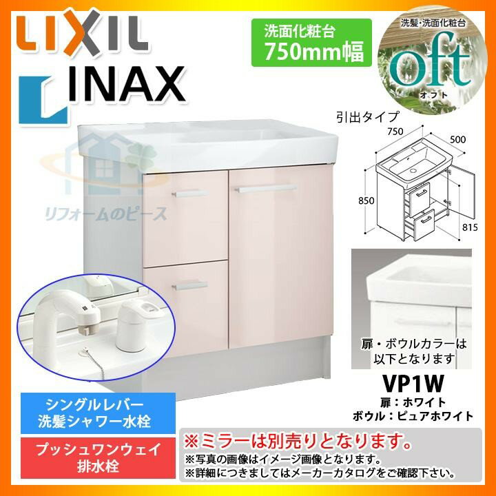 ★[FTV1H-755SY-W_VP1W] リクシル LIXIL INAX OFT オフト 化粧台のみ 750mm 引出タイプ シングルレバー洗髪シャワー水栓