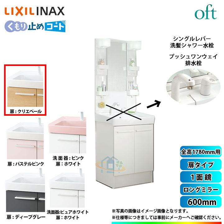 ★ FTV1N-605SY-W_LP2W MFTX1-601YPJU リクシル LIXIL INAX OFT オフト 洗面台 600mm 扉タイプ 扉クリエペール シングルレバー洗髪シャワー水栓