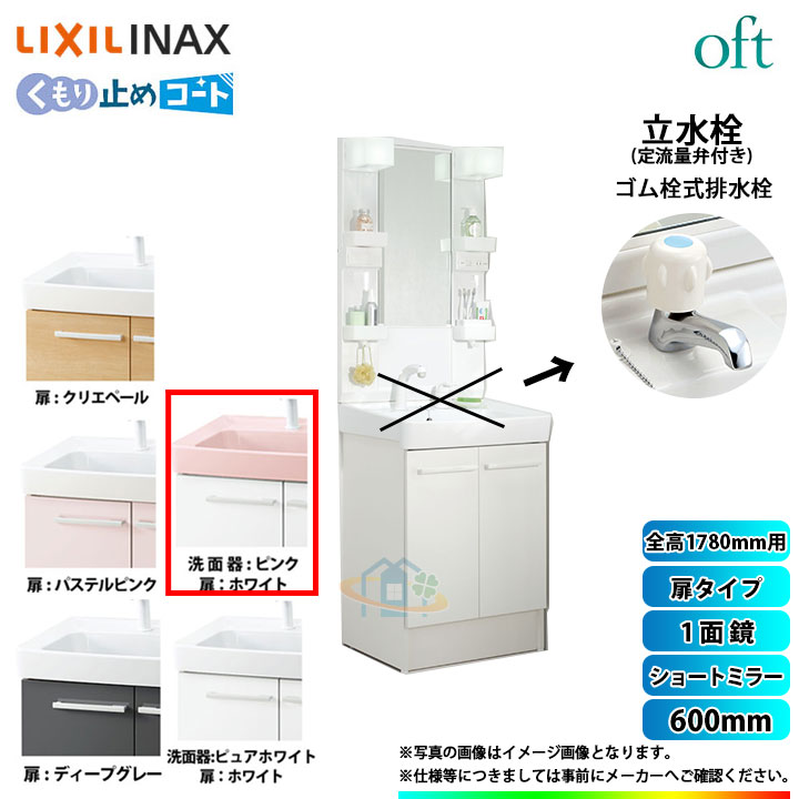 ★[FTV1N-603_VP1P+MFTX1-601YFJU] リクシル LIXIL INAX OFT オフト 単水栓 600mm 扉タイプ 扉ホワイト ピンク 単水栓