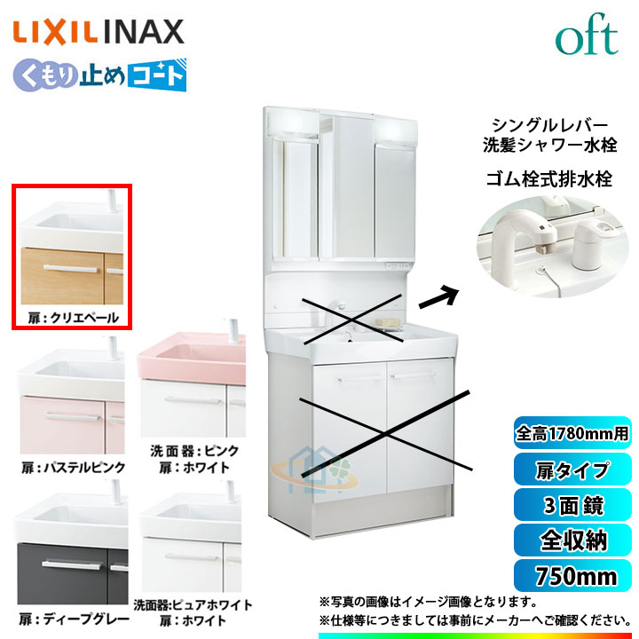 ★ リクシル LIXIL INAX OFT オフト 洗面台 750mm 扉タイプ シングルレバー洗髪シャワー水栓