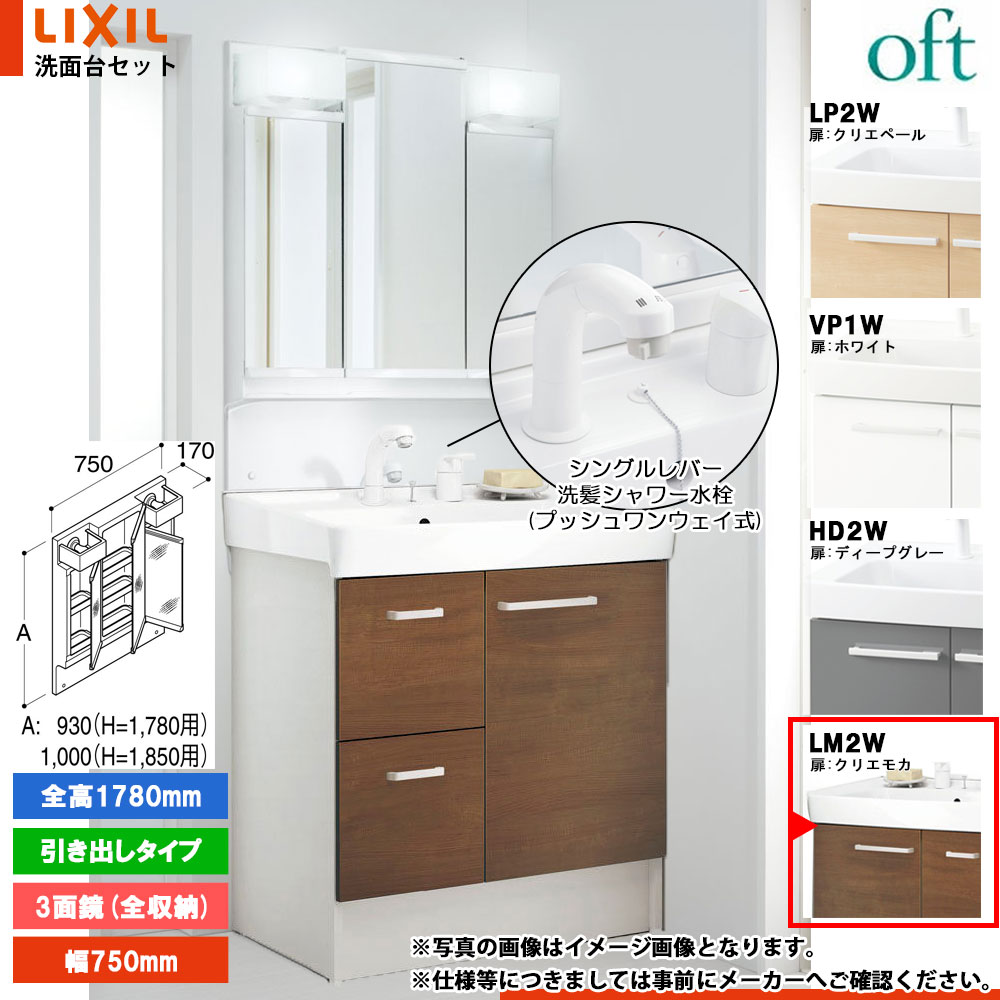 ★[FTV2H-755SY-W_LM2W+MFTV2-753TYJU] リクシル LIXIL INAX OFT オフト 洗面台 750mm 引出タイプ 洗面化粧台 シングルレバー洗髪シャワー水栓