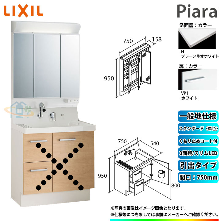 メーカー希望小売価格はメーカーカタログに基づいて掲載しています 【商品情報】 メーカー：INAX　LIXIL　イナックス　リクシル 品番：洗面台 AR3H-755SY / ミラーキャビネット MAR3-753TXJU 商品名：洗面化粧台セット　（Piaraシリーズ750mm幅タイプ） 【洗面台本体の商品詳細】 ・グレードカラー：スタンダード 　（ボール：プレーンネオホワイト × 扉：ホワイト） ・引出タイプ ・シングルレバーシャワー水栓 ・プッシュワンウェイ式排水栓 ・一般地仕様 　（寒冷地仕様をお求めの際は、別途寒冷地仕様のオプションチケットをお買い求め下さい） 【ミラーキャビネットの商品詳細】 ・3面鏡 ・全収納タイプ ・くもり止めコートあり ・LED照明 ※注意事項※ 仕様変更をご希望のお客様へ メーカー直送品の為、返品等は一切お請け致しません。 カラー違いや仕様違いは、当サイトの別商品名で記載しております。 お間違いの無いようにご注文下さい。 【ご購入のお客様へ（メーカー直送の重要事項）】 ●こちらの商品は【条件付きのメーカー直送便】となっております。 通常の宅配便とは下記の点が異なります。ご確認下さい。 ★納品日に関するご注意 　・日曜日、祝日、夜間の配達はお受け致しかねます。 　・お届け日や時間の指定はお受け致しかねます。 　　※配達時間：平日の9時〜17時 　・お届け日は決済が完了しメーカーに確認した後、お客様の登録されております電話番号に直接ご連絡致します。 　　(常時つながるお電話番号を備考欄に記入されますと出荷までスムーズに行えます) ★決済方法に関するご注意 　・代金引換による決済はお受け致しかねます。 ★配送に関するご注意 　・4tトラック車（長さ8m、幅3m、高さ3.5m程度）での配送となるので、 　　狭い道路などに入れません。 　　道路の状況次第では、2tトラック車での配送となり、別途費用が7,000円〜かかります。 　　2tトラック車でも狭い道路の場合は、到着時点でのお渡しとなり為、以降の運搬はお客様に 　　お願いしております。 　　※お客様の判断では4tトラック車・2tトラック車の指定はできかねます。 　・一部の大型商品(特に800幅以上の商品)は、配送業者の方が一人では荷卸しが出来ない場合がございます。 　誠にお手数ですが運転手からお手伝いの要望がございましたらお手伝いお願い致します。 　・建物内までの搬入はお受け致しかねます。 　　※トラックの到着地点でのお渡しとなります。 　・再配達には再配達料金及び、商品保管料金が発生します。 　　商品のお届け日の当日には必ず9時〜17時ご在宅下さいます様よろしくお願い致します。 　・不在票はお渡ししておりません、置き帰りも盗難の恐れがある為行えません。 　　運転手は商品を持ち帰り致します。 　　次回の再配達は上記の注意事項でも記載しておりますが、有料となりますのでご注意下さい。 詳しい内容につきましては、商品ページ記載の「メーカー直送品について必ずお読み下さい」からご確認頂けます。 「メーカー直送品について必ずお読み下さい」の内容はこちらとなります。 https://www.rakuten.ne.jp/gold/reform-twopeace/jouken.html