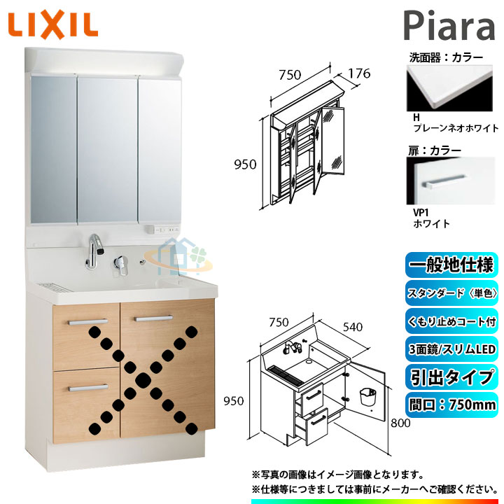 ★[AR3H-755SY_VP1H+MAR2-753TXSU] リクシル LIXIL INAX Piara ピアラ 洗面化粧台セット 750mm 引出タイプ 洗面台