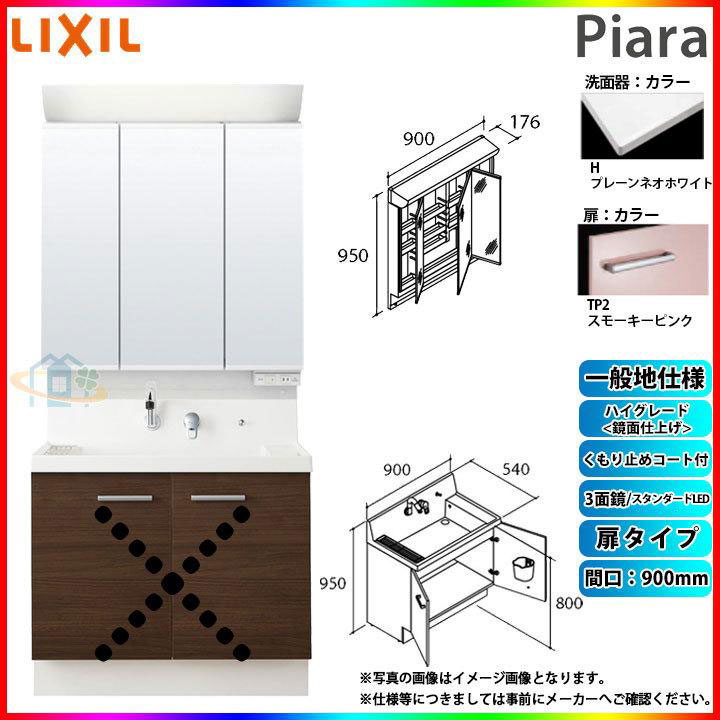 メーカー希望小売価格はメーカーカタログに基づいて掲載しています 【商品情報】 メーカー：INAX　LIXIL　イナックス　リクシル 品番：洗面台 AR3N-905SY / ミラーキャビネット MAR2-903TXSU 商品名：洗面化粧台セット　（Piaraシリーズ900mm幅タイプ） 【洗面台本体の商品詳細】 ・グレードカラー：ハイグレード 　（ボール：プレーンネオホワイト × 扉：スモーキーピンク） ・扉タイプ ・シングルレバーシャワー水栓 ・プッシュワンウェイ式排水栓 ・一般地仕様 　（寒冷地仕様をお求めの際は、別途寒冷地仕様のオプションチケットをお買い求め下さい） 【ミラーキャビネットの商品詳細】 ・3面鏡 ・全収納タイプ ・くもり止めコートあり ・LED照明 ※注意事項※ 仕様変更をご希望のお客様へ メーカー直送品の為、返品等は一切お請け致しません。 カラー違いや仕様違いは、当サイトの別商品名で記載しております。 お間違いの無いようにご注文下さい。 【ご購入のお客様へ（メーカー直送の重要事項）】 ●こちらの商品は【条件付きのメーカー直送便】となっております。 通常の宅配便とは下記の点が異なります。ご確認下さい。 ★納品日に関するご注意 　・日曜日、祝日、夜間の配達はお受け致しかねます。 　・お届け日や時間の指定はお受け致しかねます。 　　※配達時間：平日の9時〜17時 　・お届け日は決済が完了しメーカーに確認した後、お客様の登録されております電話番号に直接ご連絡致します。 　　(常時つながるお電話番号を備考欄に記入されますと出荷までスムーズに行えます) ★決済方法に関するご注意 　・代金引換による決済はお受け致しかねます。 ★配送に関するご注意 　・4tトラック車（長さ8m、幅3m、高さ3.5m程度）での配送となるので、 　　狭い道路などに入れません。 　　道路の状況次第では、2tトラック車での配送となり、別途費用が7,000円〜かかります。 　　2tトラック車でも狭い道路の場合は、到着時点でのお渡しとなり為、以降の運搬はお客様に 　　お願いしております。 　　※お客様の判断では4tトラック車・2tトラック車の指定はできかねます。 　・一部の大型商品(特に800幅以上の商品)は、配送業者の方が一人では荷卸しが出来ない場合がございます。 　誠にお手数ですが運転手からお手伝いの要望がございましたらお手伝いお願い致します。 　・建物内までの搬入はお受け致しかねます。 　　※トラックの到着地点でのお渡しとなります。 　・再配達には再配達料金及び、商品保管料金が発生します。 　　商品のお届け日の当日には必ず9時〜17時ご在宅下さいます様よろしくお願い致します。 　・不在票はお渡ししておりません、置き帰りも盗難の恐れがある為行えません。 　　運転手は商品を持ち帰り致します。 　　次回の再配達は上記の注意事項でも記載しておりますが、有料となりますのでご注意下さい。 詳しい内容につきましては、商品ページ記載の「メーカー直送品について必ずお読み下さい」からご確認頂けます。 「メーカー直送品について必ずお読み下さい」の内容はこちらとなります。 https://www.rakuten.ne.jp/gold/reform-twopeace/jouken.html